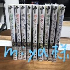 葬送のフリーレン９巻セットのサムネイル