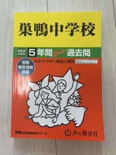 巣鴨中学校 5年間 スーパー過去問2023年度用のサムネイル