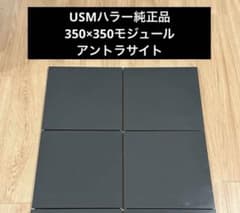 USMハラー 純正ノーマルパネル 350×350モジュール アントラサイト