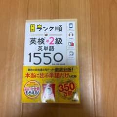 ランク順英検準2級英単語1550のサムネイル