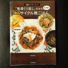 栄養士ママそっち～の「毎週くり返し」だからラク早! 絶品サイクル晩ごはんのサムネイル