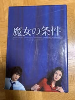 魔女の条件  DVD BOXのサムネイル