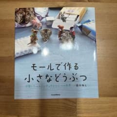 モールで作る 小さなどうぶつ 可愛い3cmのミニチュアどうぶつの世界のサムネイル
