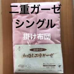 和晒し　二重ガーゼ 掛け布団カバー　シングル　日本製のサムネイル