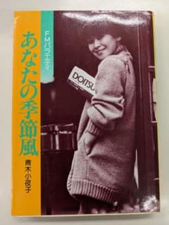 あなたの季節風 FMバラエティのサムネイル