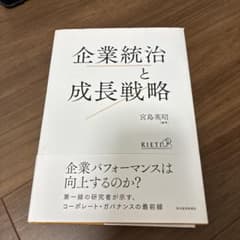 企業統治と成長戦略のサムネイル