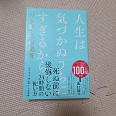人生は気づかぬうちにすぎるから。 : 「自分第一」で生きるための時間術のサムネイル