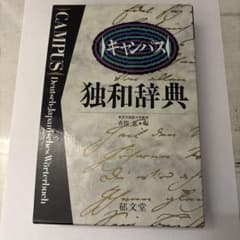 キャンパス独和辞典のサムネイル