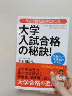 大学入試合格の秘訣! 半田隆久著 未使用のサムネイル