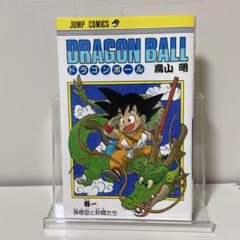 ドラゴンボール 第1巻 第47刷 鳥山明 - メルカリ