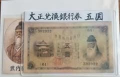 旧紙幣 大正兌換銀行券 五圓 大正武内 武内宿禰 古銭 古紙幣 - メルカリ