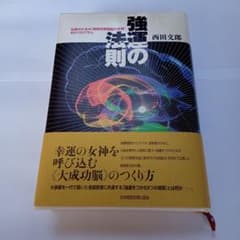 強運の法則 西田文郎のサムネイル