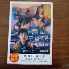 平場の月 朝倉かすみ 光文社文庫 映画原作のサムネイル