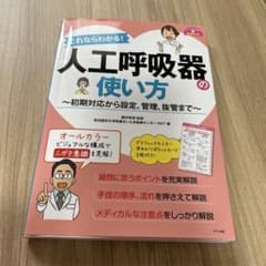これならわかる！人工呼吸器の使い方のサムネイル