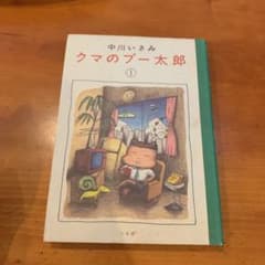 クマのプー太郎 2 中川いさみのサムネイル