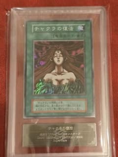 遊戯王OCG チャクラの誘惑 ARSグレード10 遊戯王 チャクラの復活 ARS鑑定 Grade 9 - メルカリ