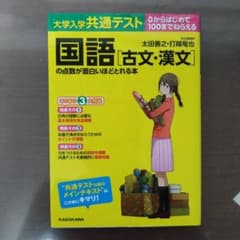 大学入学共通テスト国語〈古文・漢文〉の点数が面白いほどとれる本 0からはじめて…のサムネイル