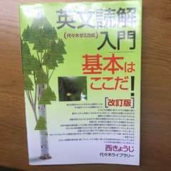 英文読解入門基本はここだ! 代々木ゼミ方式のサムネイル