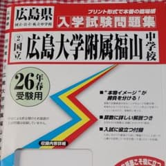 広島大学附属福山中学校入学試験問題集 平成26年春受験用のサムネイル