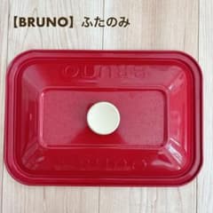 BRUNO コンパクトホットプレート用 ふたのみレッド ブルーノ 鍋