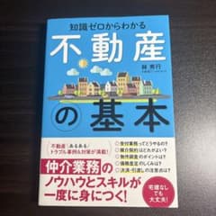 知識ゼロからわかる 不動産の基本 林秀行のサムネイル