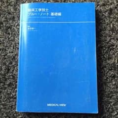 臨床工学技士 ブルーノート 最新版のサムネイル