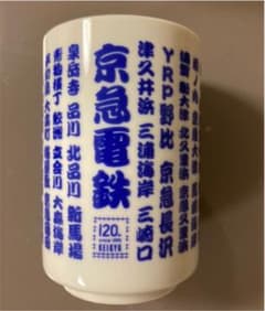京急電鉄　120周年　記念品のサムネイル