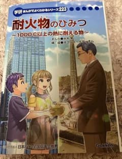 学研　まんがでよくわかるシリーズ　223 耐火物のひみつ 学研まんがでよくわかるシリーズ223 耐火物のひみつ - メルカリ