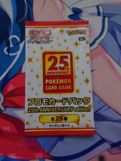 ポケモンカードゲーム　25th プロモパック②のサムネイル