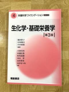 生化学・基礎栄養学 第2版のサムネイル