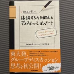 東大生が書いた議論する力を鍛えるディスカッションノート : 「2ステージ、6ポ…のサムネイル