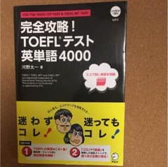 完全攻略！TOEFLテスト 英単語4000のサムネイル
