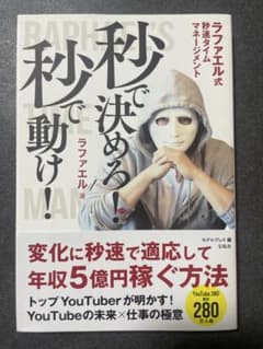 秒で決めろ！秒で動け！ラファエル著のサムネイル