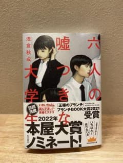 六人の嘘つきな大学生のサムネイル