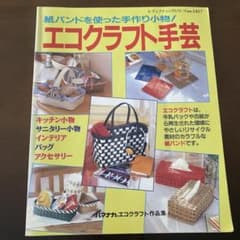 エコクラフト手芸　ハマナカエコクラフト作品集のサムネイル