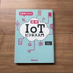 2時間でわかる図解IoTビジネス入門のサムネイル