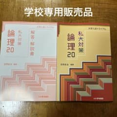 大学入試トライアル 私大対策 論理20 いいずな書店のサムネイル