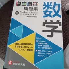 中学 自由自在問題集 数学のサムネイル