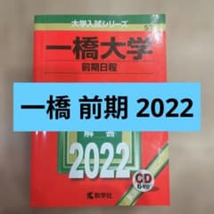 一橋大学(前期日程) 2022のサムネイル