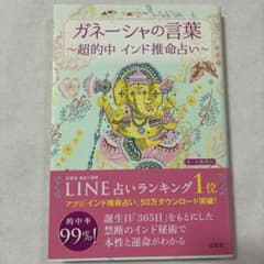 ガネーシャの言葉 ～超的中 インド推命占い～のサムネイル
