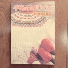 手あみのすべて　続・秘訣と要点のサムネイル