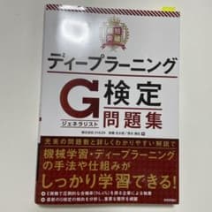 最短突破 ディープラーニングG検定(ジェネラリスト) 問題集のサムネイル