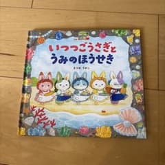 いつつごうさぎとうみのほうせき 絵本のサムネイル