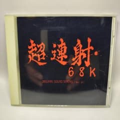 【希少】超連射68K ORIGINAL SOUND TRACKS Ver.βのサムネイル