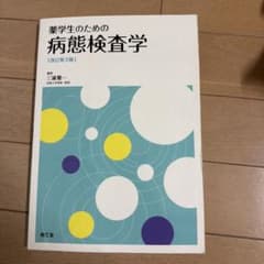 薬学生のための病態検査学のサムネイル