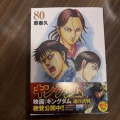 キングダム 80のサムネイル