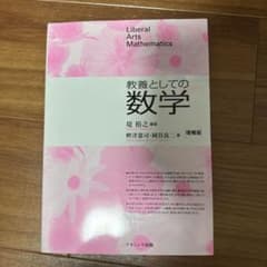 教養としての数学 増補版のサムネイル
