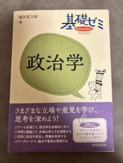 基礎ゼミ 政治学のサムネイル