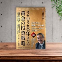 2028年までの黄金の投資戦略 : THE ULTIMATE PREDICTI…