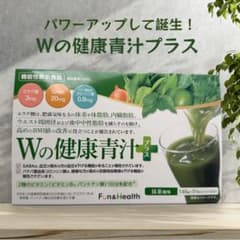 【新品未開封】Wの健康青汁プラス／新日本製薬／機能性表示食品のサムネイル